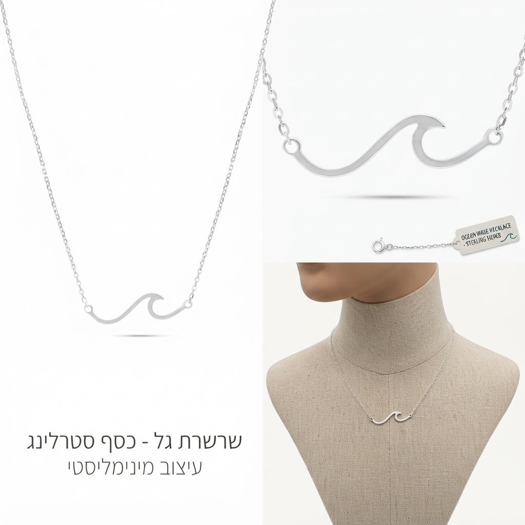 שרשרת גל